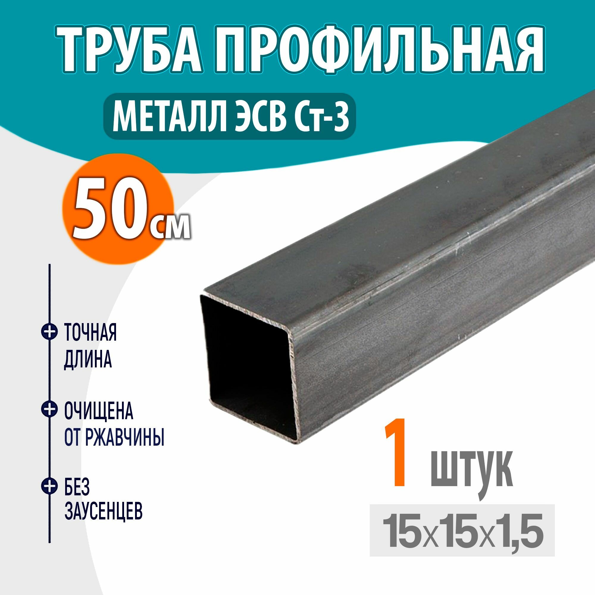 фото Труба профильная металлическая, труба квадратная стальная 15х15 толщина- 1,5 мм, длина- 50 см. 1шт