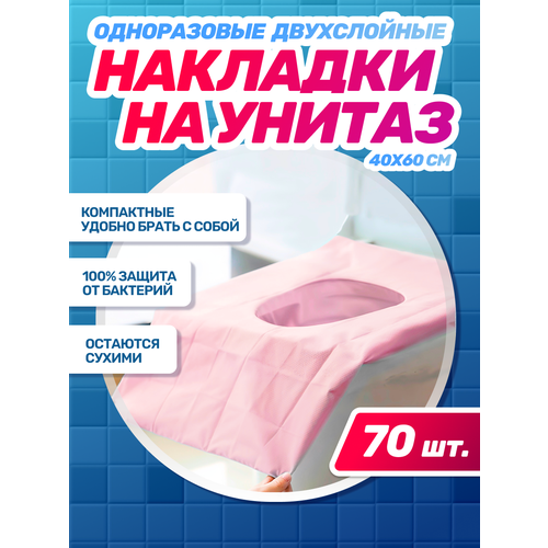 Одноразовые гигиенические накладки на унитаз 70 штук