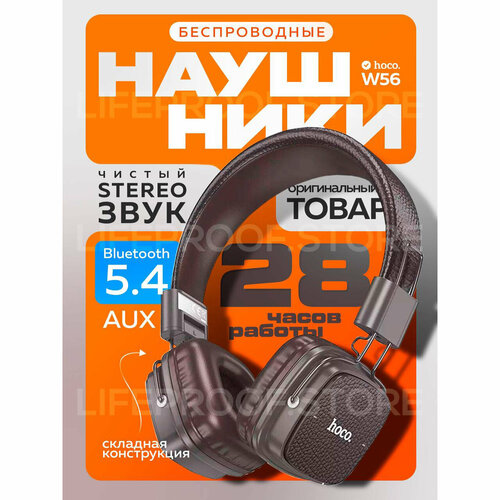 Беспроводные полноразмерные складные наушники Hoco W56 с микрофоном коричневый цвет время работы 28 часов 1390₽