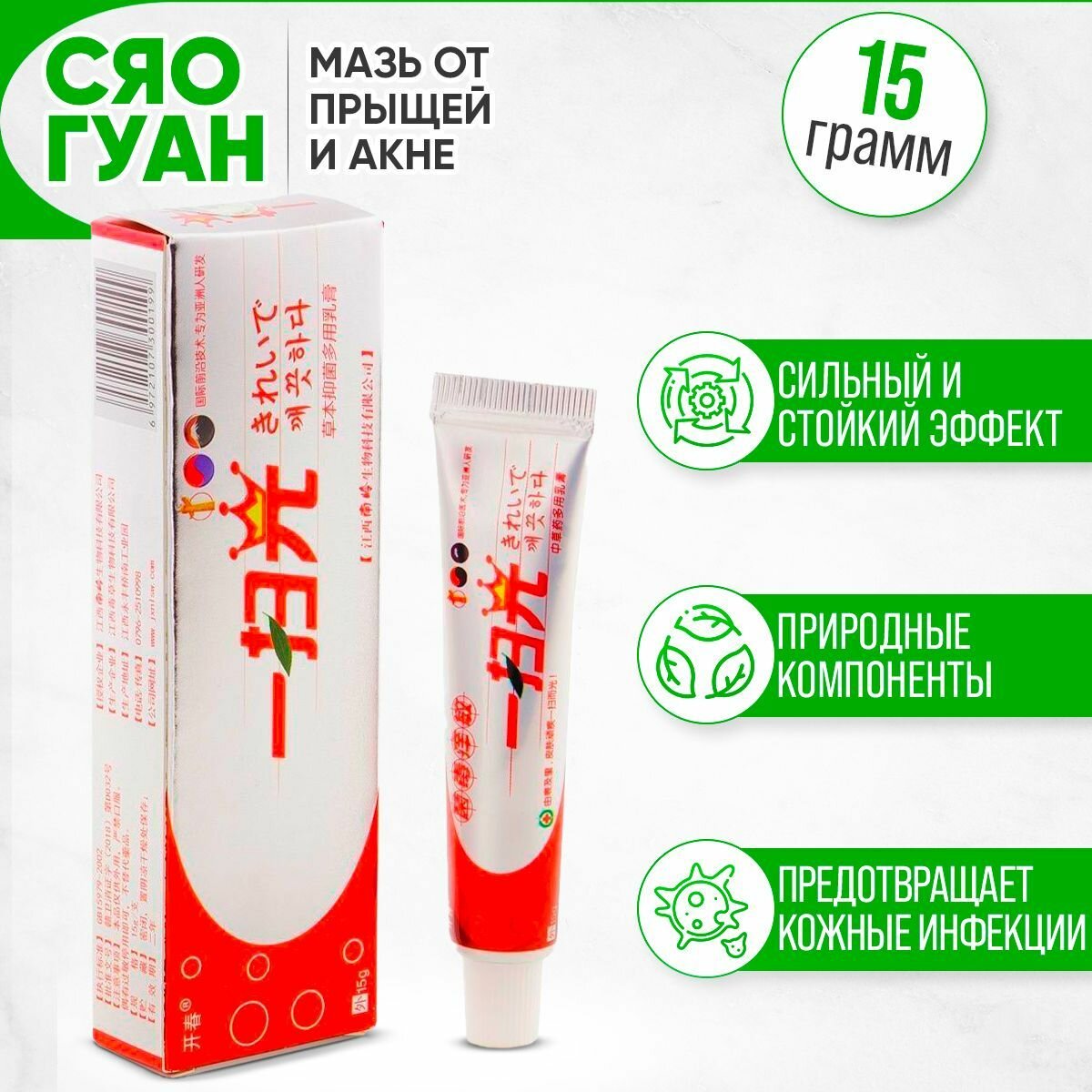 Китайская крем мазь Сяо Гуан от прыще, акне, зуда, дерматита угрей и укусов и псориаза