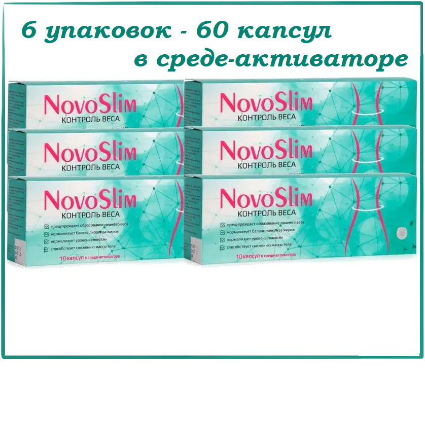 NovoSlim Kapsoila (НовоСлим Капсойла) для похудения, 6 упаковок по 10 капсул. Сашера-МЕД