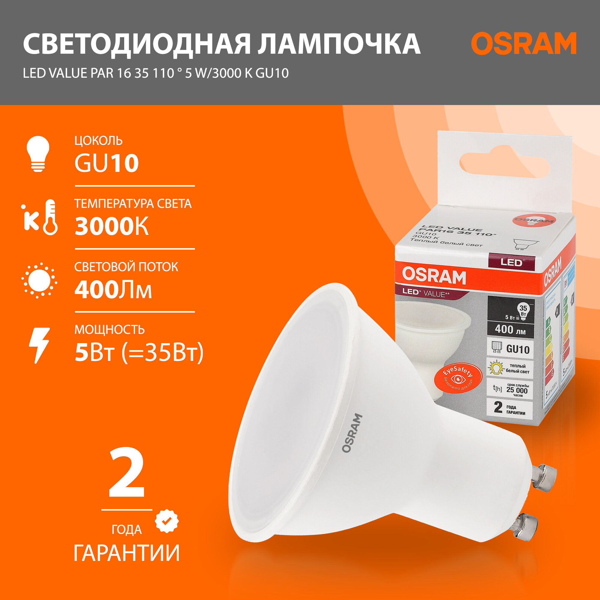 Лампочка светодиодная OSRAM LED Value PAR16 400лм 5Вт (замена 35Вт) 3000К (теплый белый свет) Цоколь GU10 колба PAR16 софит