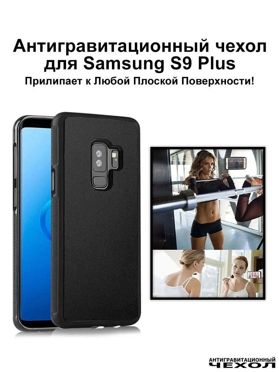 Чехол на Samsung S9+ антигравитационный противоударный