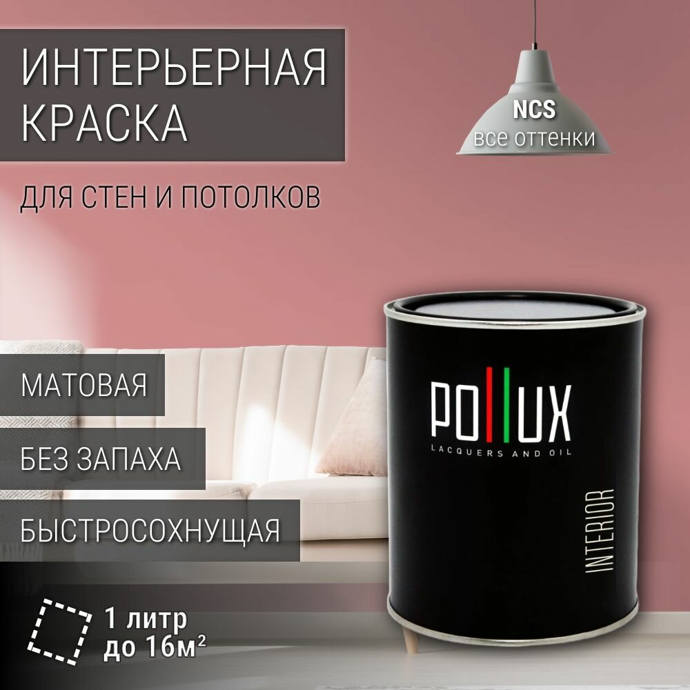 Краска моющаяся интерьерная для стен и потолков, Pollux INTERIOR без запаха, быстросохнущая, акриловая, матовое покрытие, цвет NCS S 2030-R, 1л.