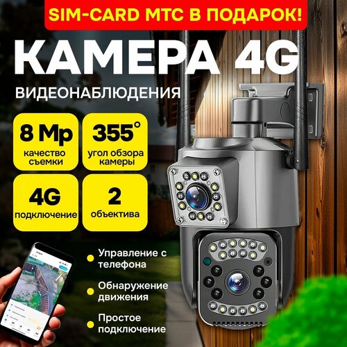 IP-камера видеонаблюдения V380Pro 4G 8MP PTZСим карта МТС в подарок 4290₽