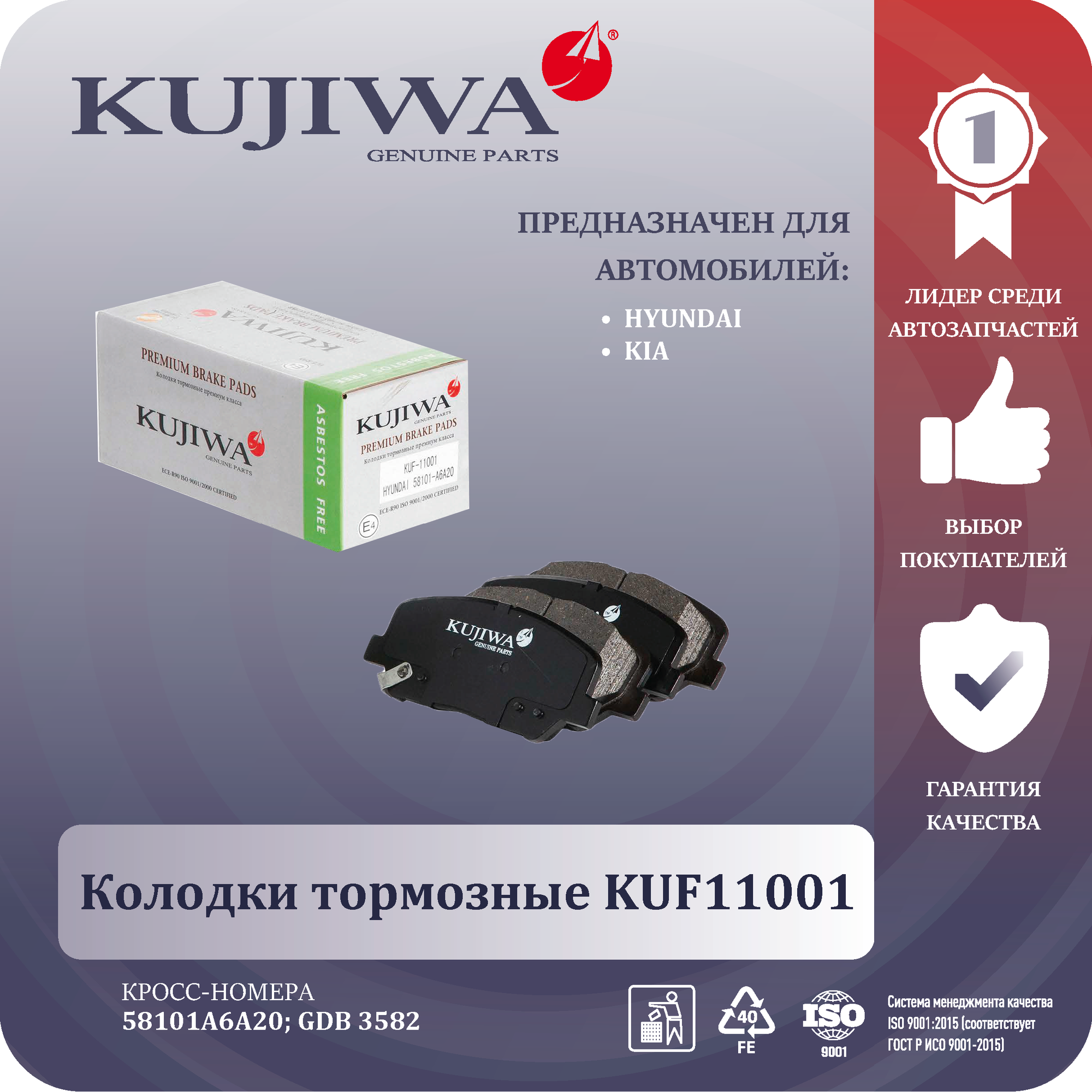 Колодки тормозные KUF11001 KUJIWA Kia Optima III 11- / Cee'd II 12- / Cerato III 13- передние 58101A6A20