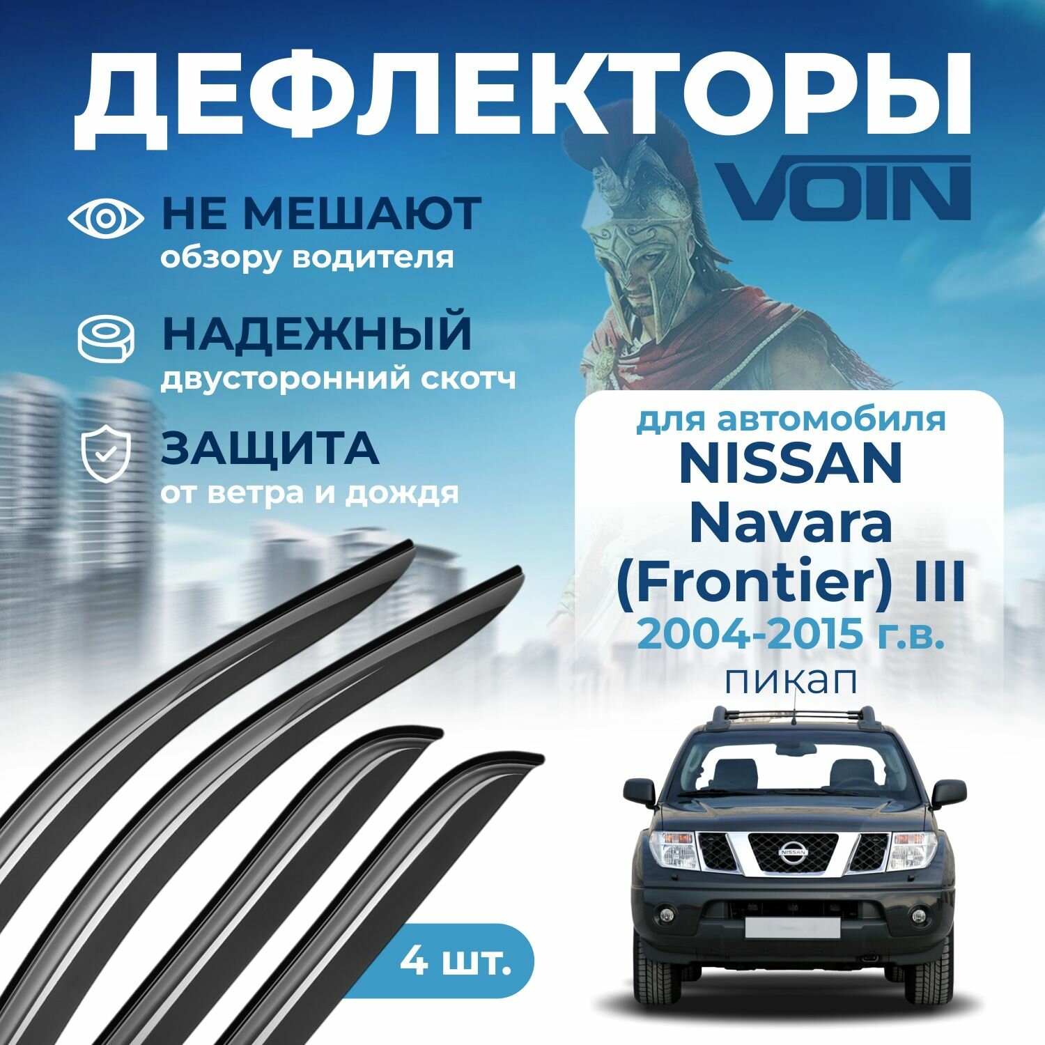 Дефлекторы окон Voin на Nissan Navara (Frontier) III 2004-2015, пикап 4 шт