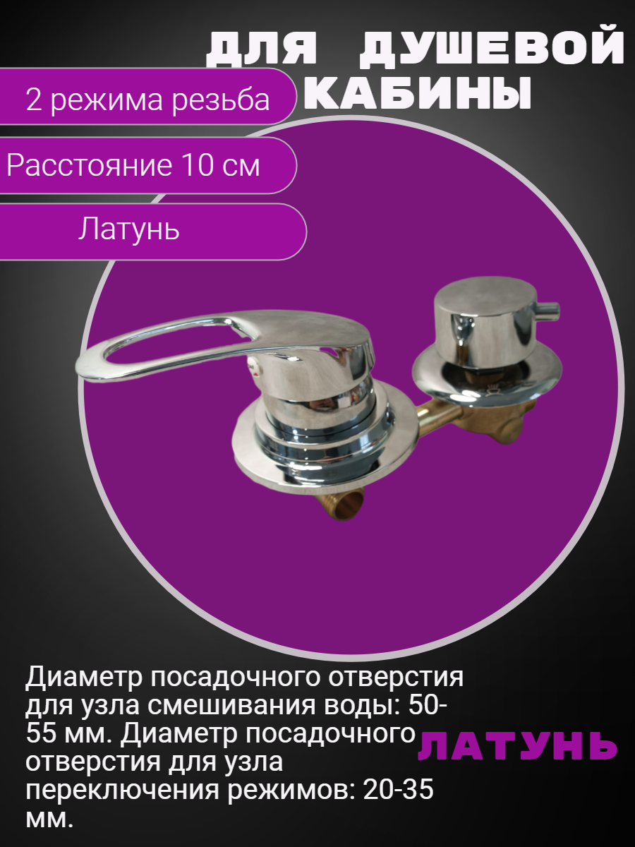 Смеситель для душевой кабины на 2 положения, межосевое расстояние 100мм, под резьбу.