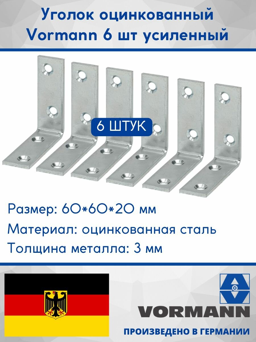 Уголок усиленный Vormann 60х60х20х3 мм, оцинкованный, 6 шт, 00182 060 Z_U6