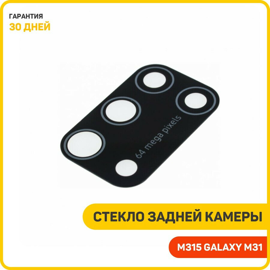 Стекло задней камеры для Samsung M315 Galaxy M31