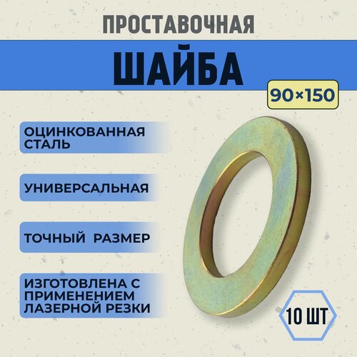 Изображение товара Регулировочные шайбы для спец техники, 90х150, сталь 1мм, 10 шт.
