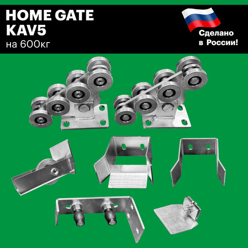 Комплект роликов для откатных ворот Home Gate KAV5 без рельса, 600кг(евро балка). Фурнитура для откатных ворот