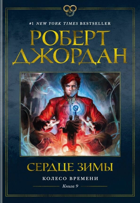 Колесо Времени. Книга 9. Сердце зимы