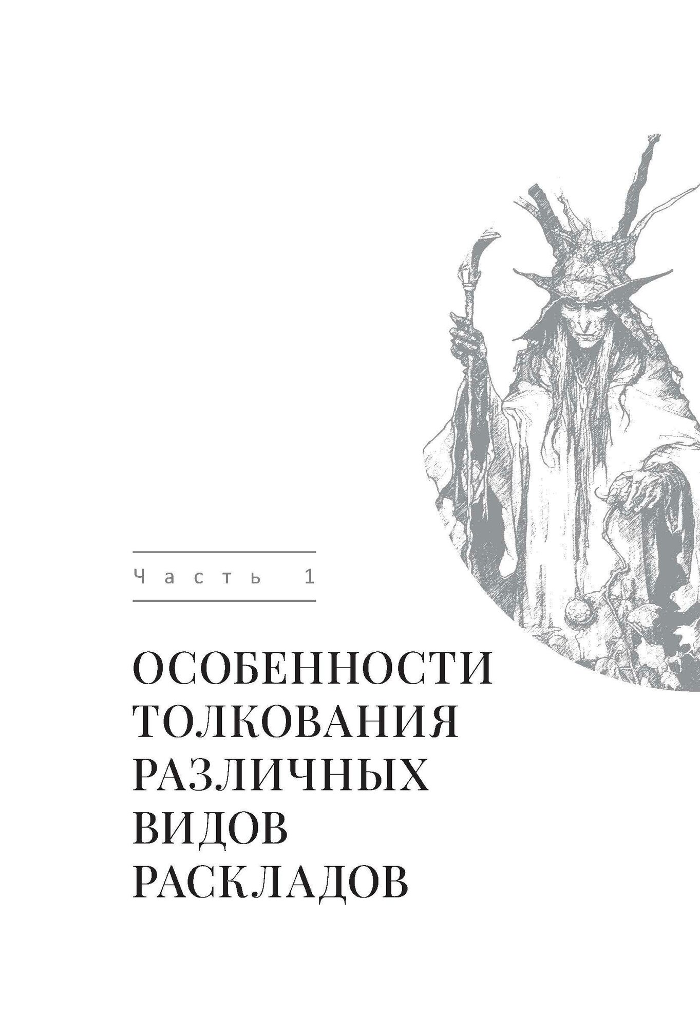 Таро и Каббала: принципы толкования и практические расклады для жизни - фото №15