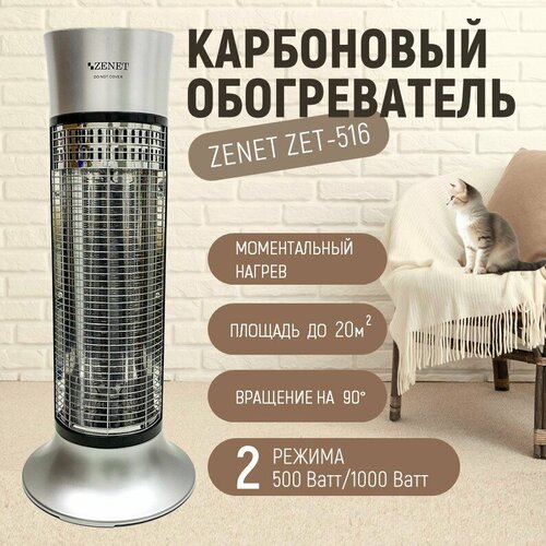 Карбоновый обогреватель ZENET - ZET 516 5700₽