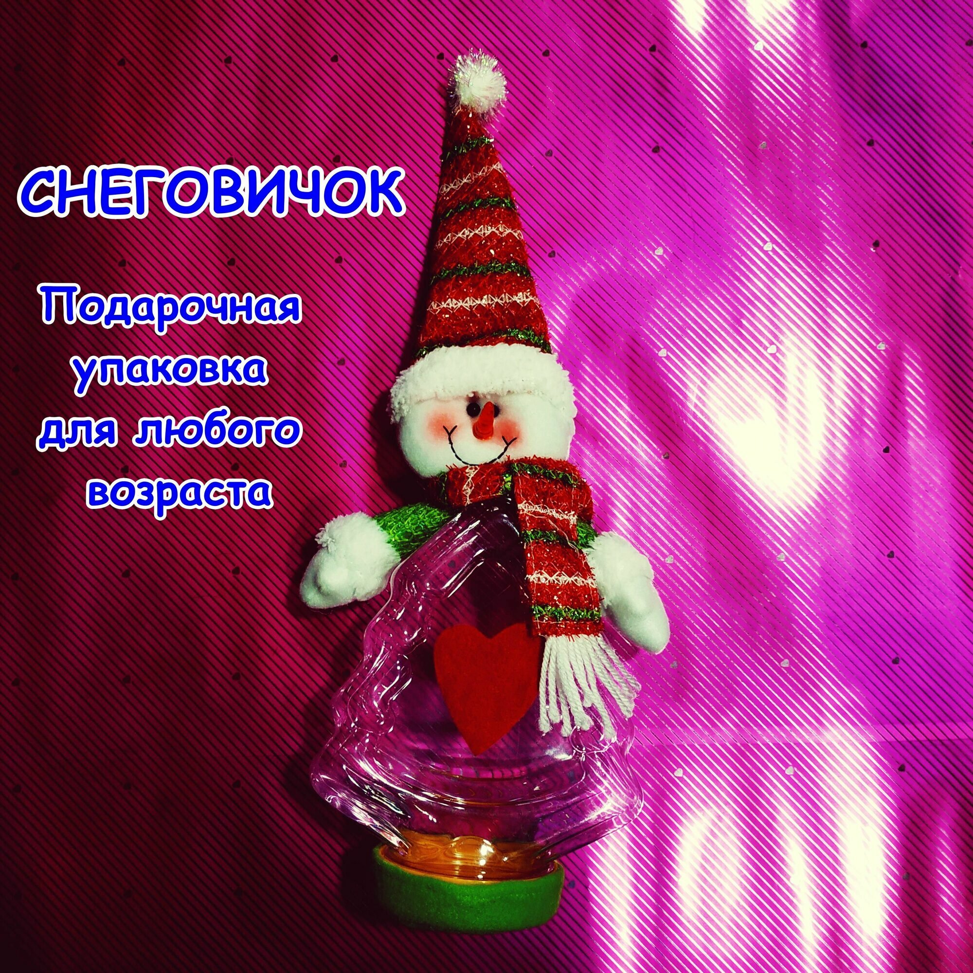 Упаковка - игрушка для подарка Снеговичок