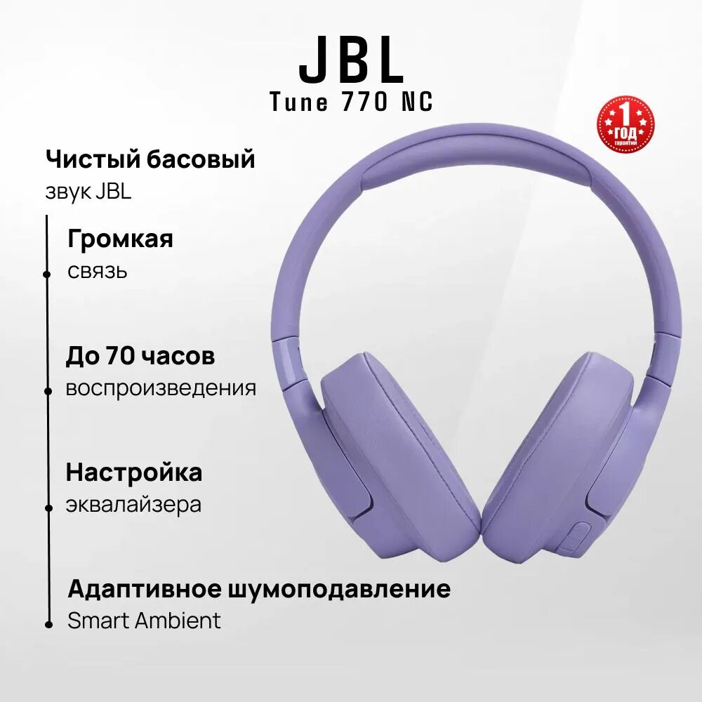 Беспроводные наушники JBL Tune 770 NC, с шумоподавлением, пурпурный