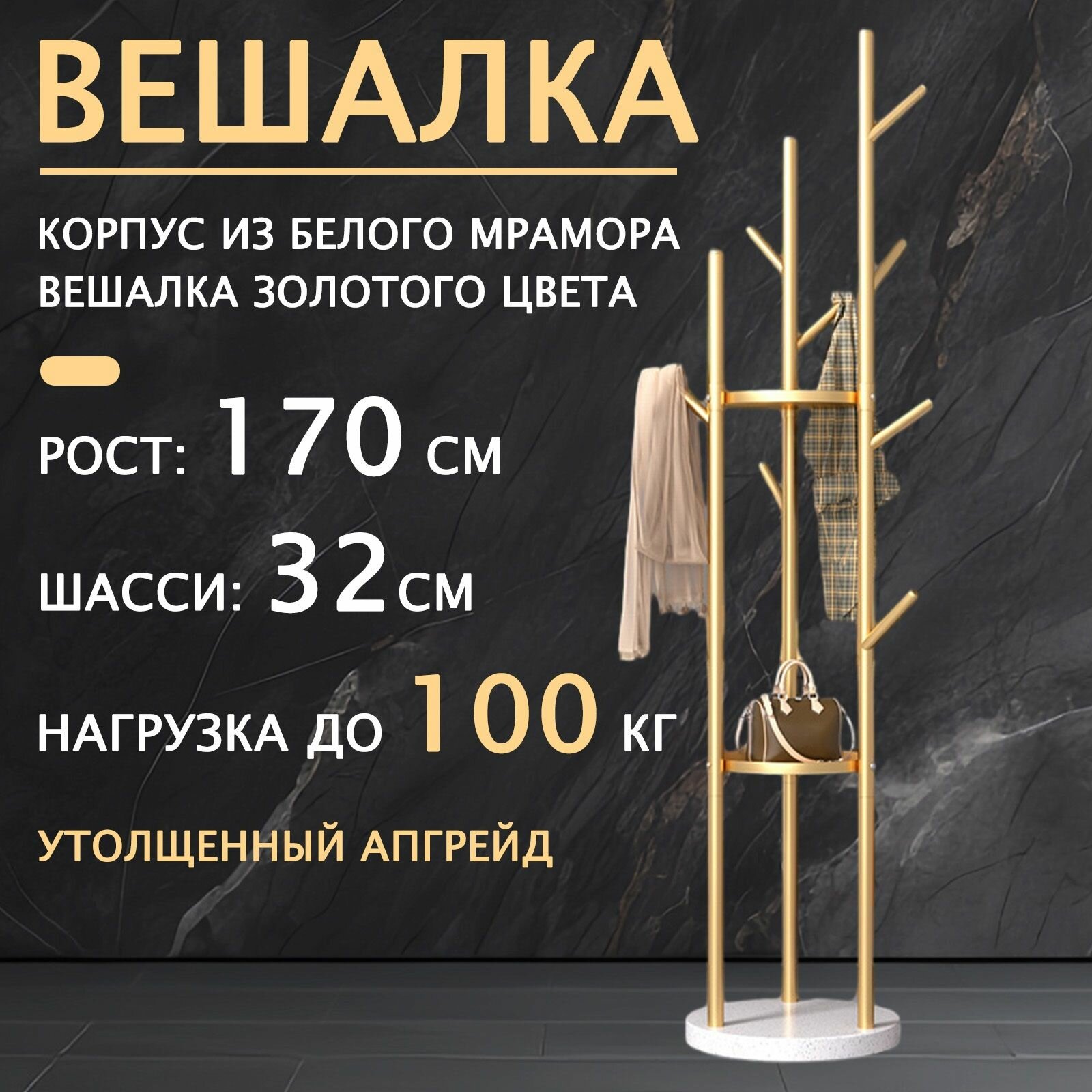 Вешалка Oarrazwyi металл регулируемая 170см x 32см с полкой золотая