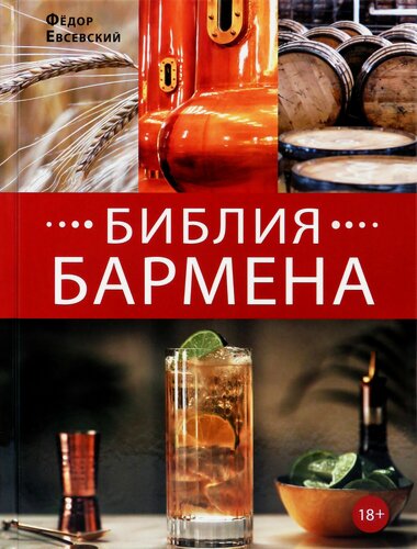Изображение товара Библия бармена. Шестое издание