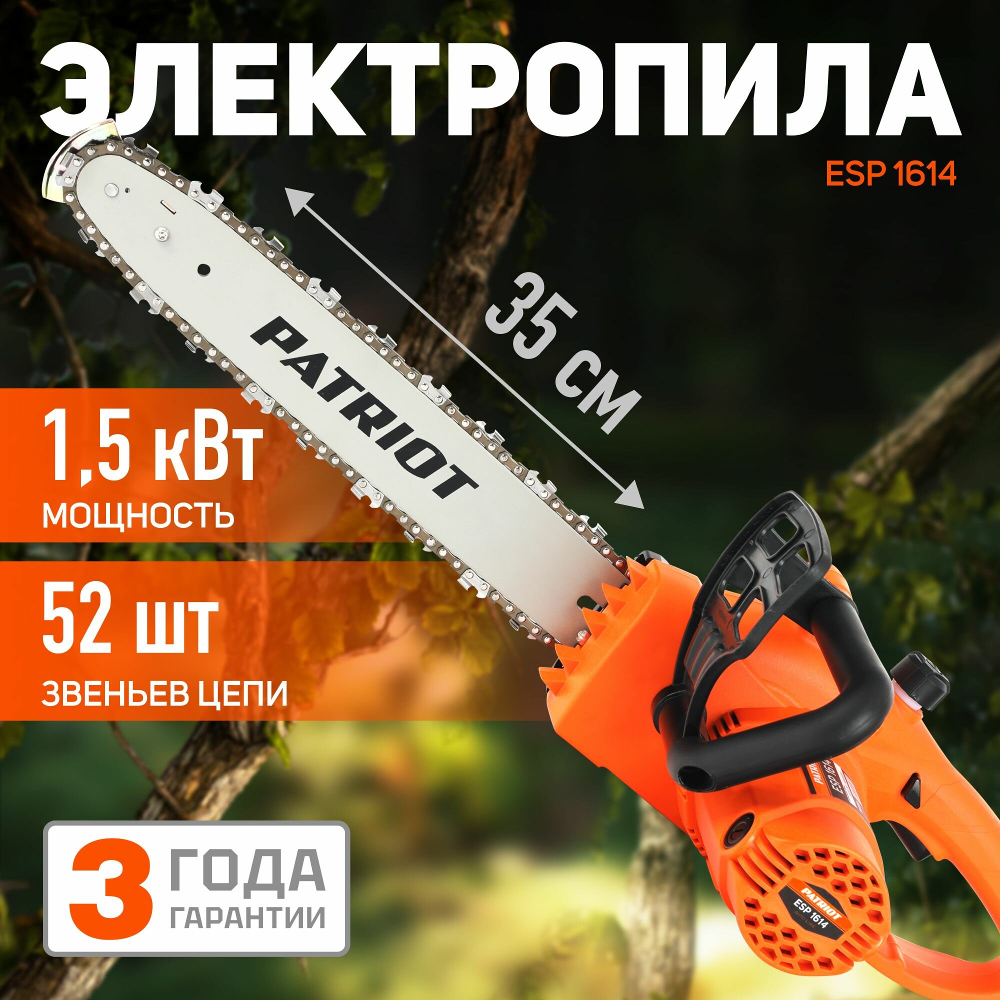 Пила цепная электрическая PATRIOT ESP 1614 ручная садовая, 1500Вт, шина 14", 52 звена