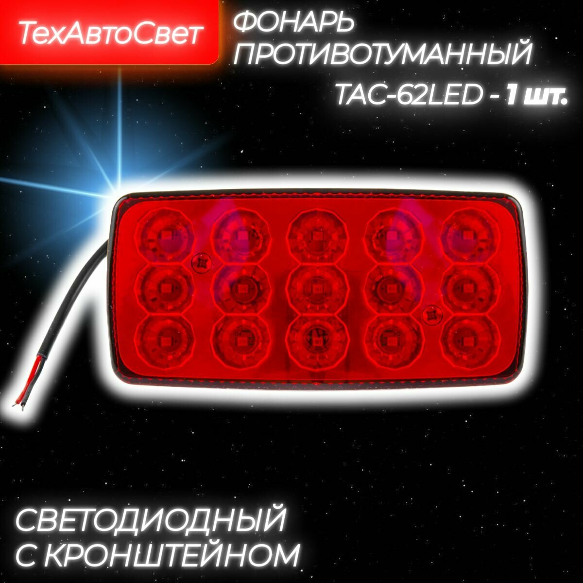 Фонарь противотуманный светодиодный с кронштейном ТАС 62LED  12 24 В  провод 0 15 м  1 шт  