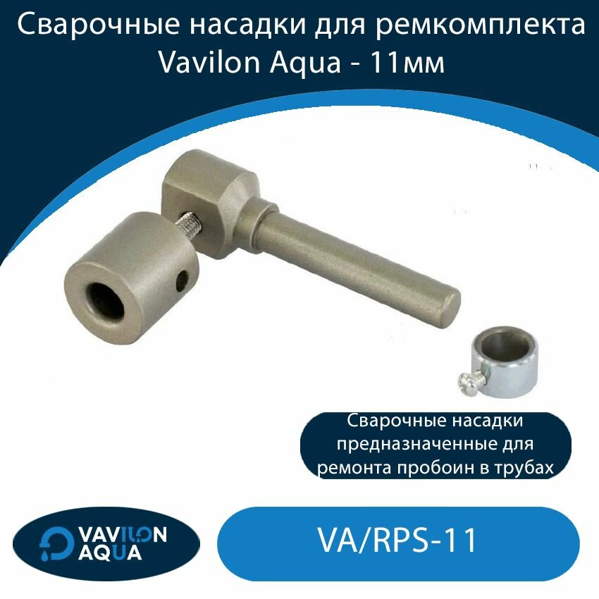 Сварочные насадки для ремкомплекта Vavilon Aqua - 11мм