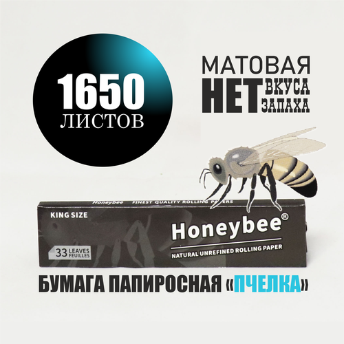 Бумага папиросная, матовая, 110мм, 1650шт (50 блоков). Без запаха и привкуса.