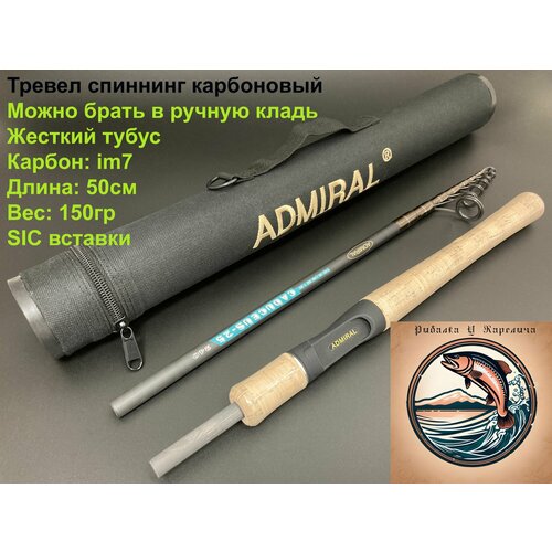 Спиннинг тревел Улльтра Лайт на хариуса и окуня Адмирал, 4-18гр. 240см