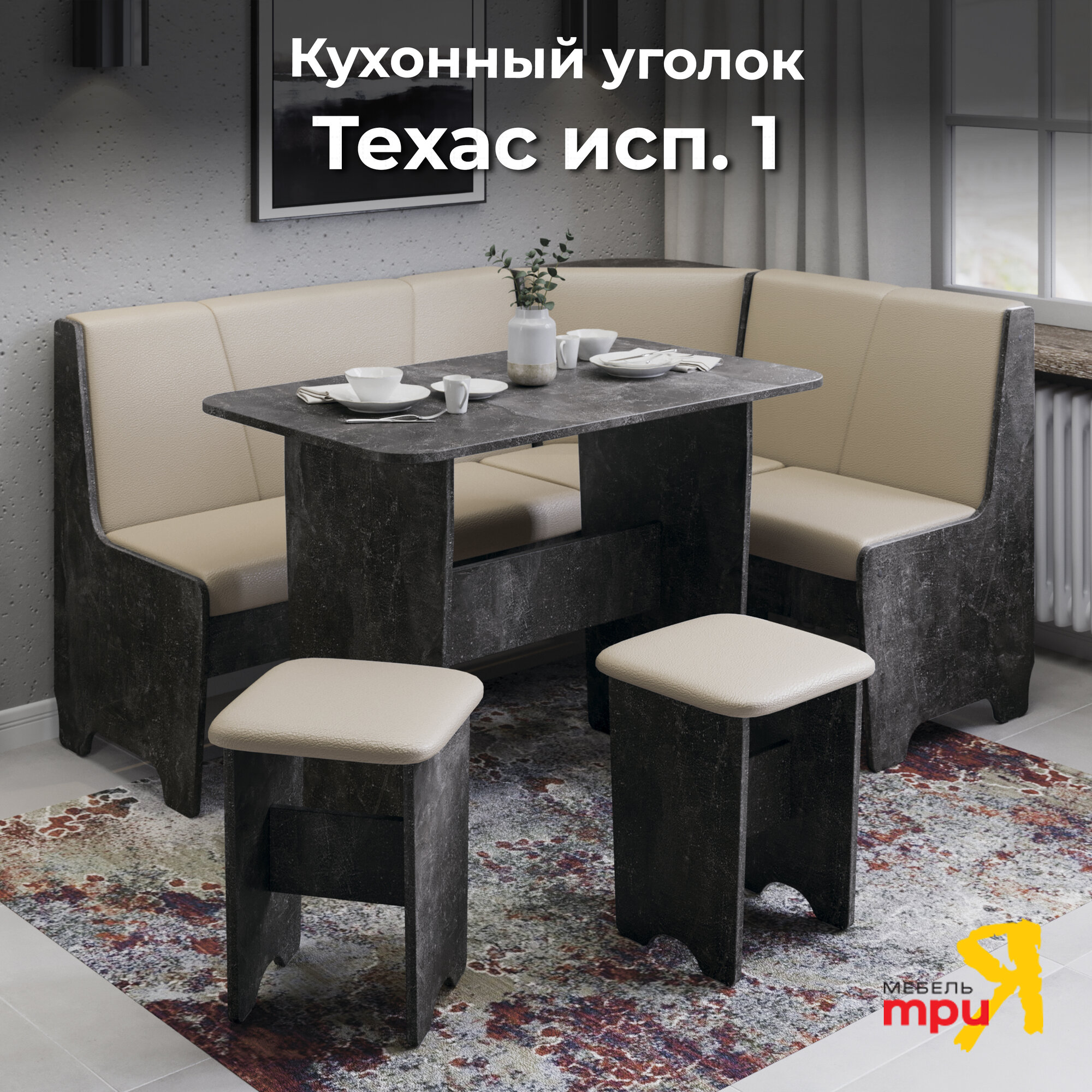 Кухонный уголок со столом и табуретками, кухонный диван с ящиками серый белый, Техас