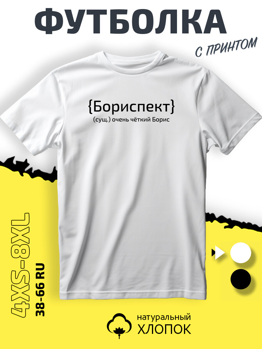 Футболка PhilShop имя Борис Боря, размер 4XS, белый