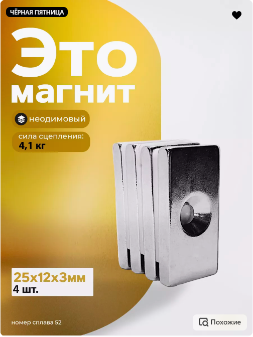 Неодимовый магнит 25х12х3 мм. с отверстием с зенковкой 4 штуки