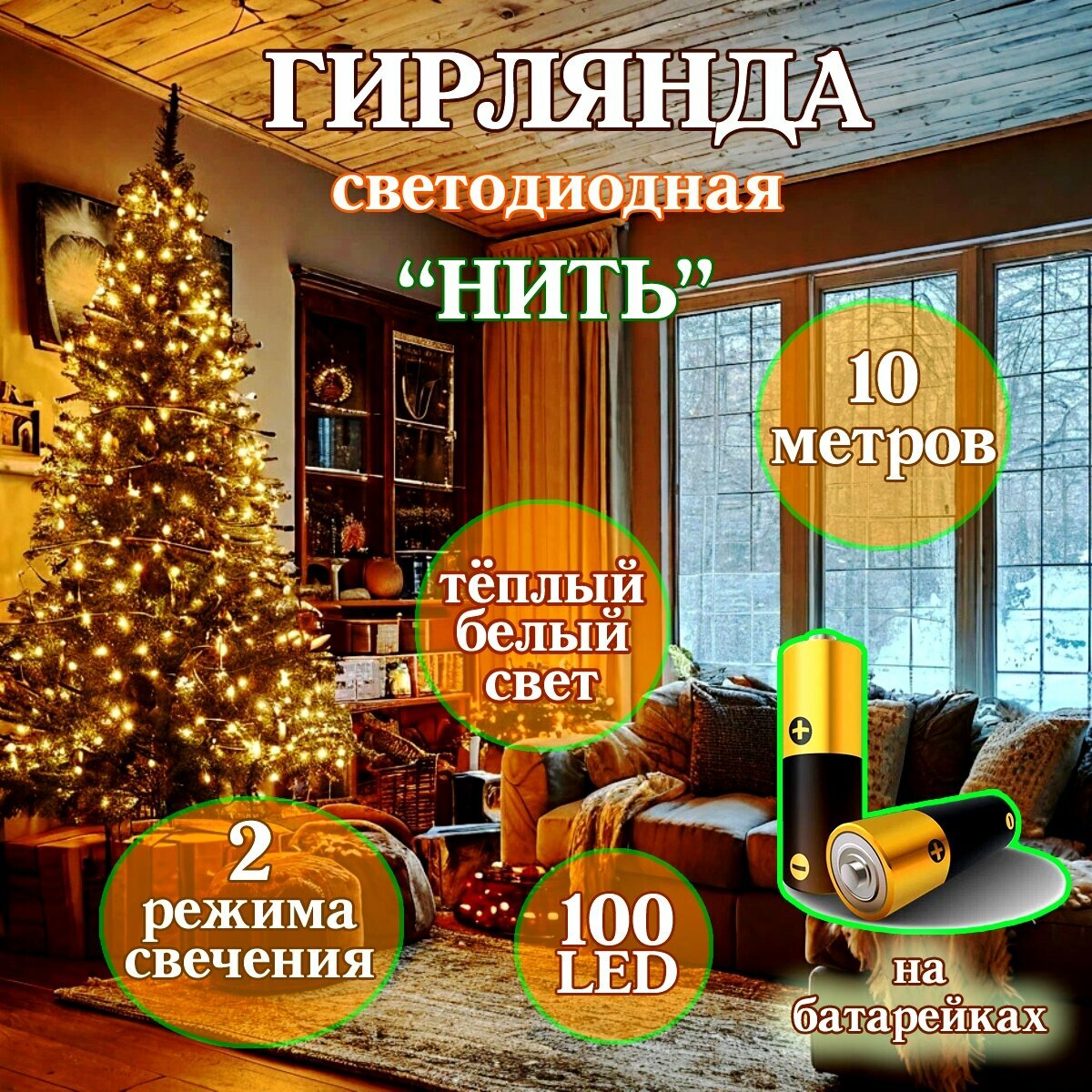 Светодиодная нить на батарейках 10 м теплый свет