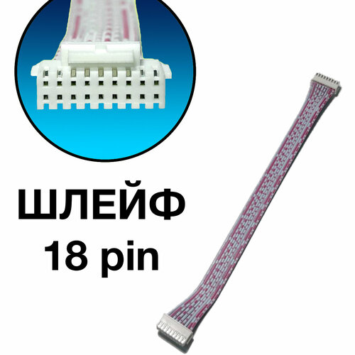 Шлейф 18 пин 20 см