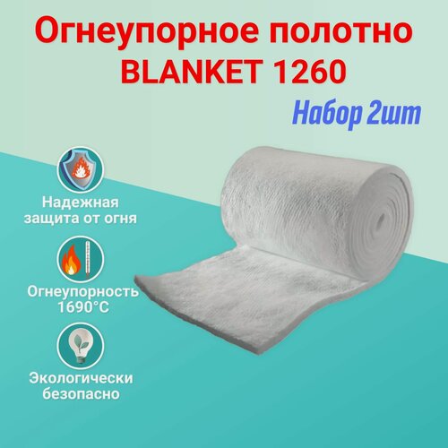 Изображение товара Огнеупорное полотно BLANKET 1260 лист 1.2м/0.6м 64кг/м. куб. набор 2шт
