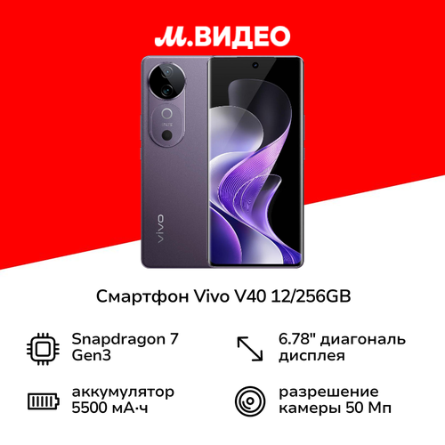 Смартфон vivo V40 12256GB Галактический Фиолетовый 5736500₽