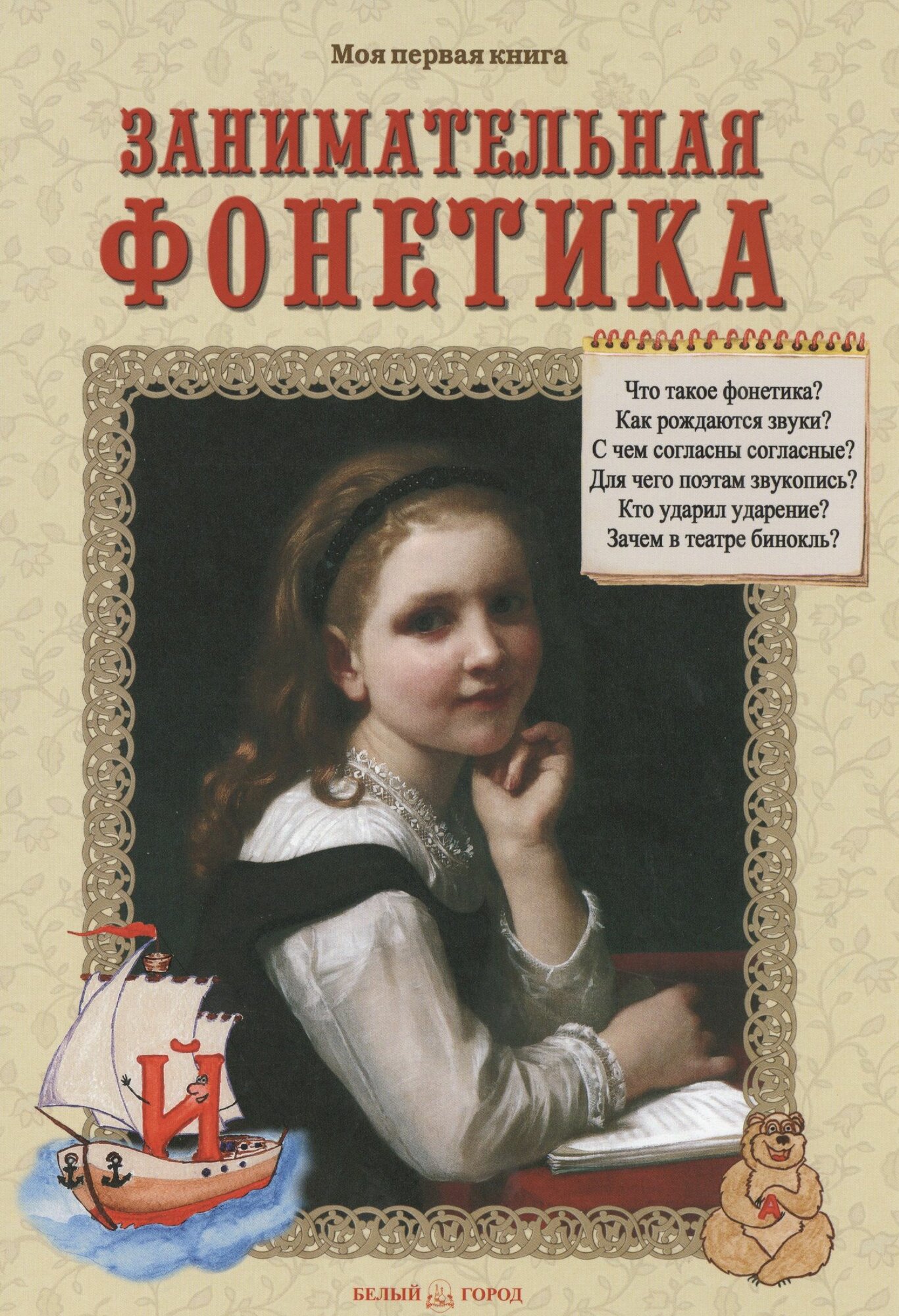 Занимательная фонетика