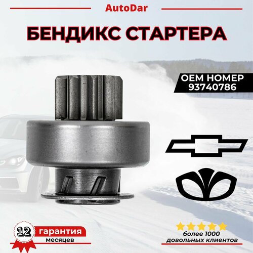 Бендикс стартера Daewoo Nexia ; Chevrolet Lacetti, Aveo, lanos, chance 93740786
