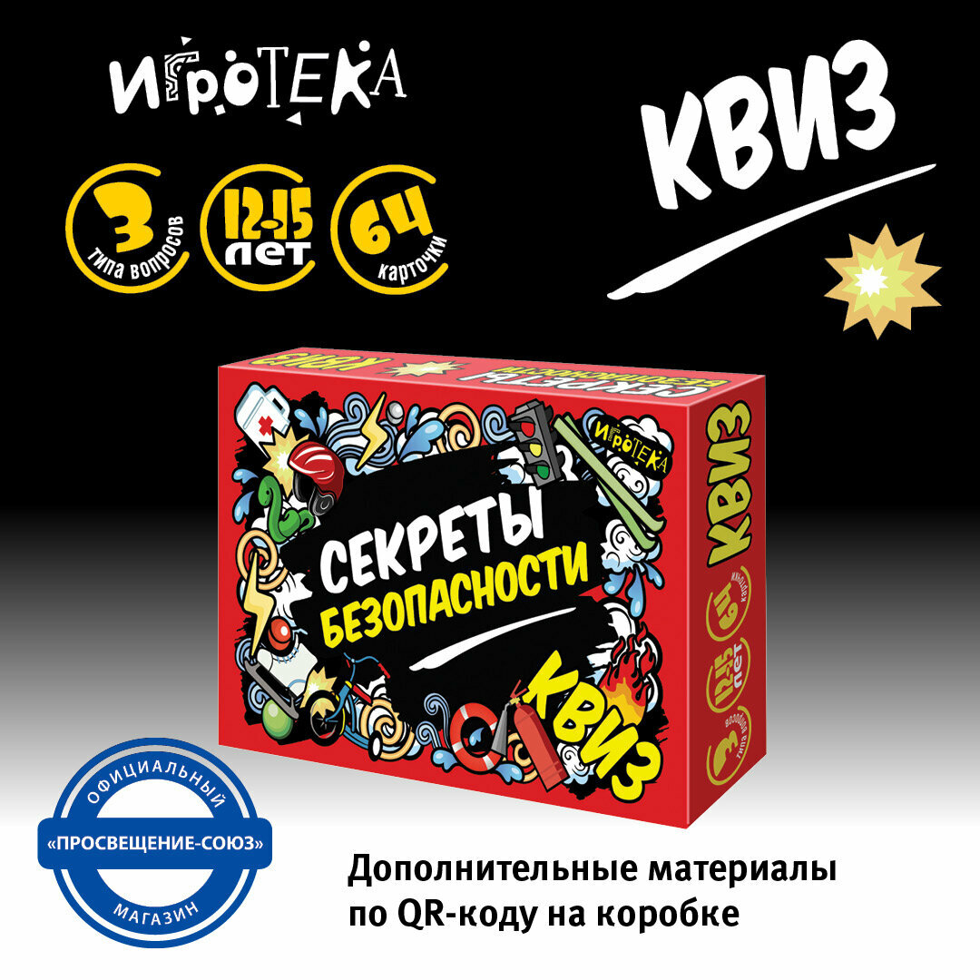 Секреты безопасности. Квиз. Настольная карточная игра, от 12 лет
