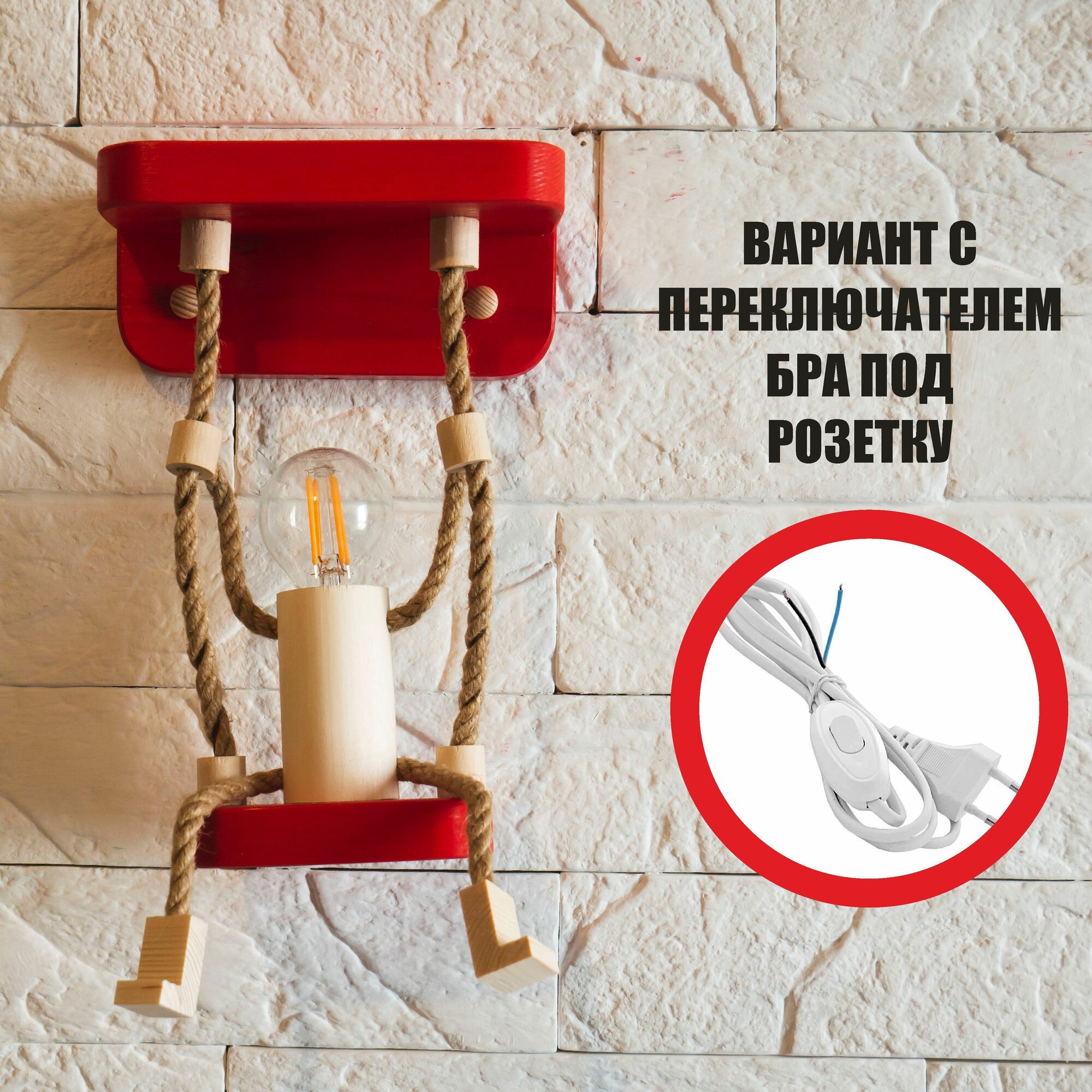 Светильник настенный ONEMAN RED BRA/Красный светильник/ночник бра/деревянный светильник