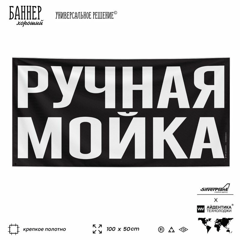 Рекламная вывеска баннер ручная мойка, 100х50 см, для сервиса услуг, черный, SIlverPlane x Айдентика Технолоджи