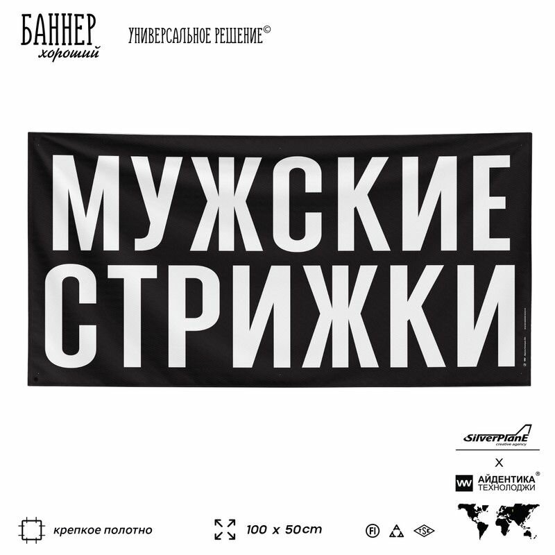Рекламная вывеска баннер мужские стрижки, 100х50 см, для салона красоты, черный, SIlverPlane x Айдентика Технолоджи