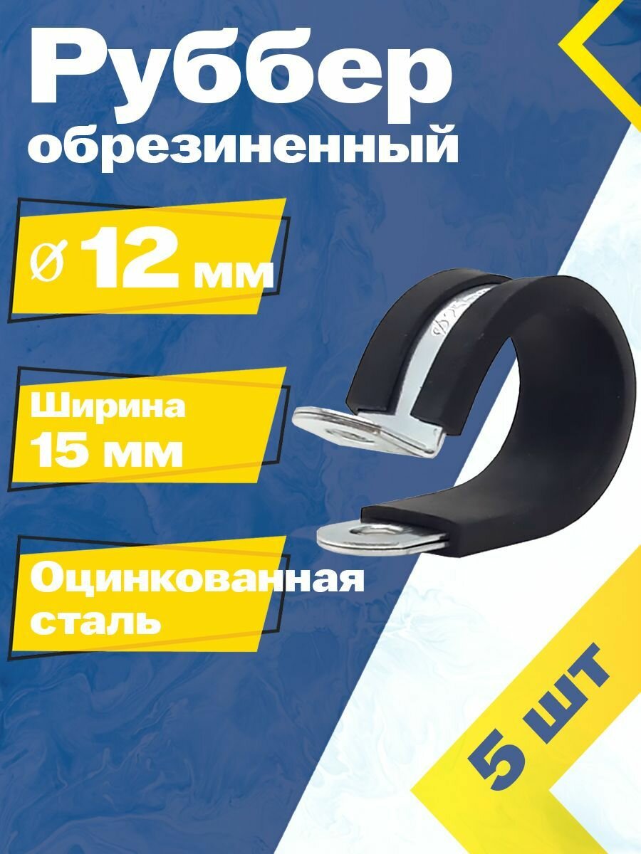 Хомут обрезиненный Руббер MGF 12/15 мм W1 (5 шт.) Оцинкованная сталь.