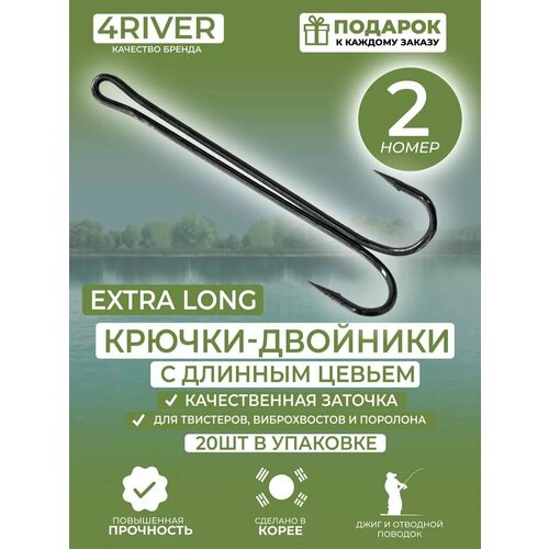 Крючки Long №2 двойники с длинным цевьем 20шт