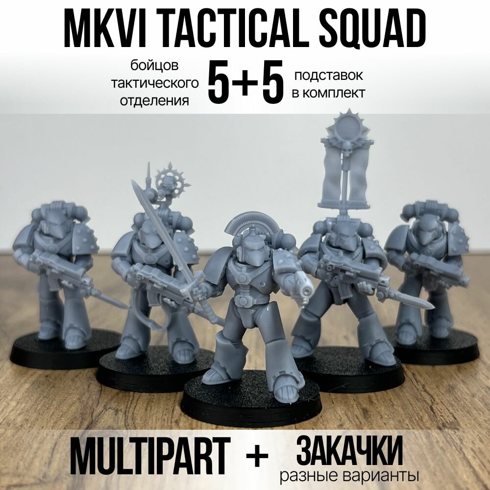 Warhammer 40000 Legion MKVI Tactical Squad / Набор миниатюр для настольной игры