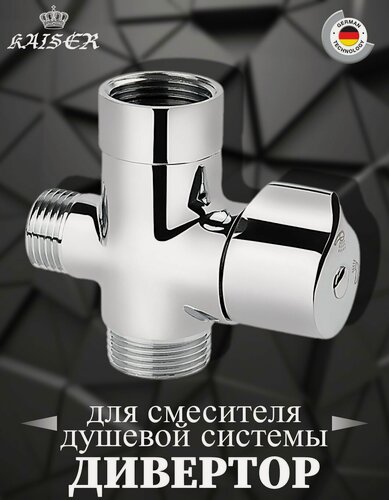 Изображение товара Дивертор KАISER 6517 (317) поворотный для смесителя душевой системы