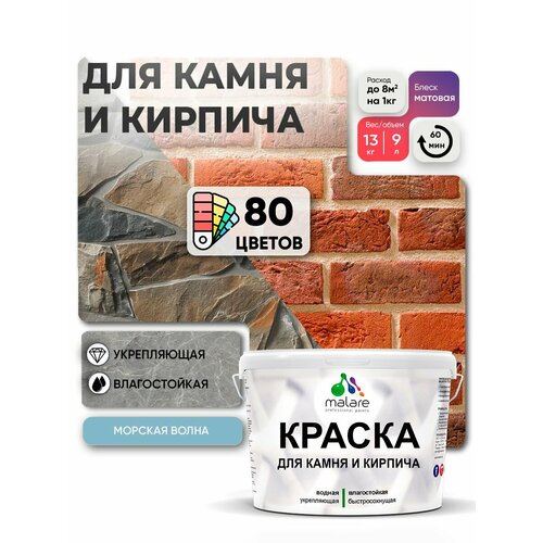 фото Краска malare для камня и кирпича, по бетону и штукатурке, для минеральных поверхностей, без запаха, матовая, морская волна, (9л - 13кг).