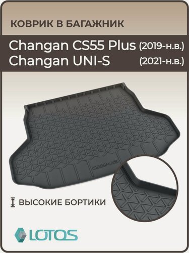 Изображение товара Коврик в багажник 3D полиуретановый для Changan CS55 PLUS / UNI S / UNI -S / Ковер багажника Чанган ЦС55 Плюс Юни с
