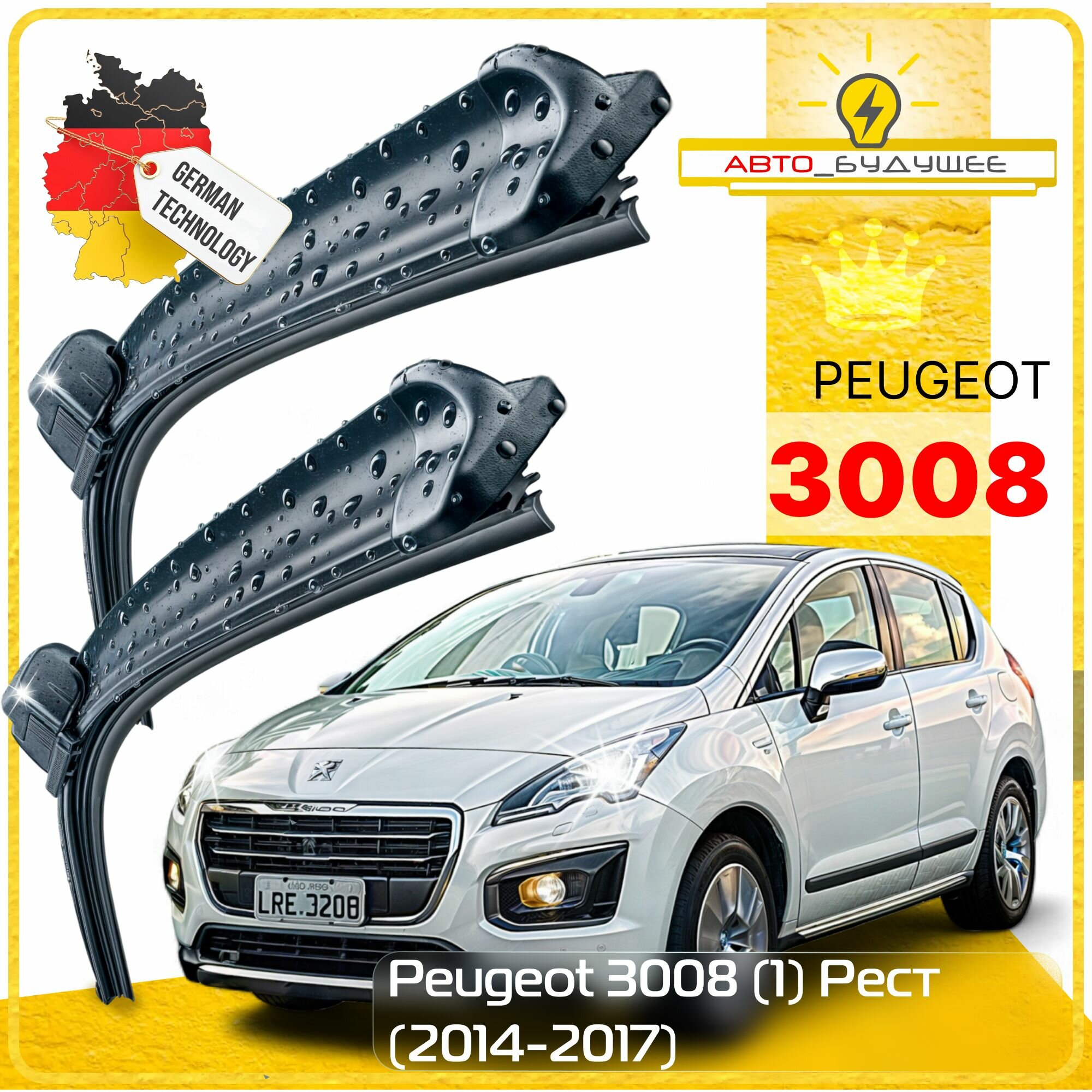 Дворники Peugeot 3008 (1) Пежо 3008 рест. 2014 2015 2016 2017 Щетки стеклоочистителя бескаркасные автомобильные 700мм-400мм к-т 2шт.