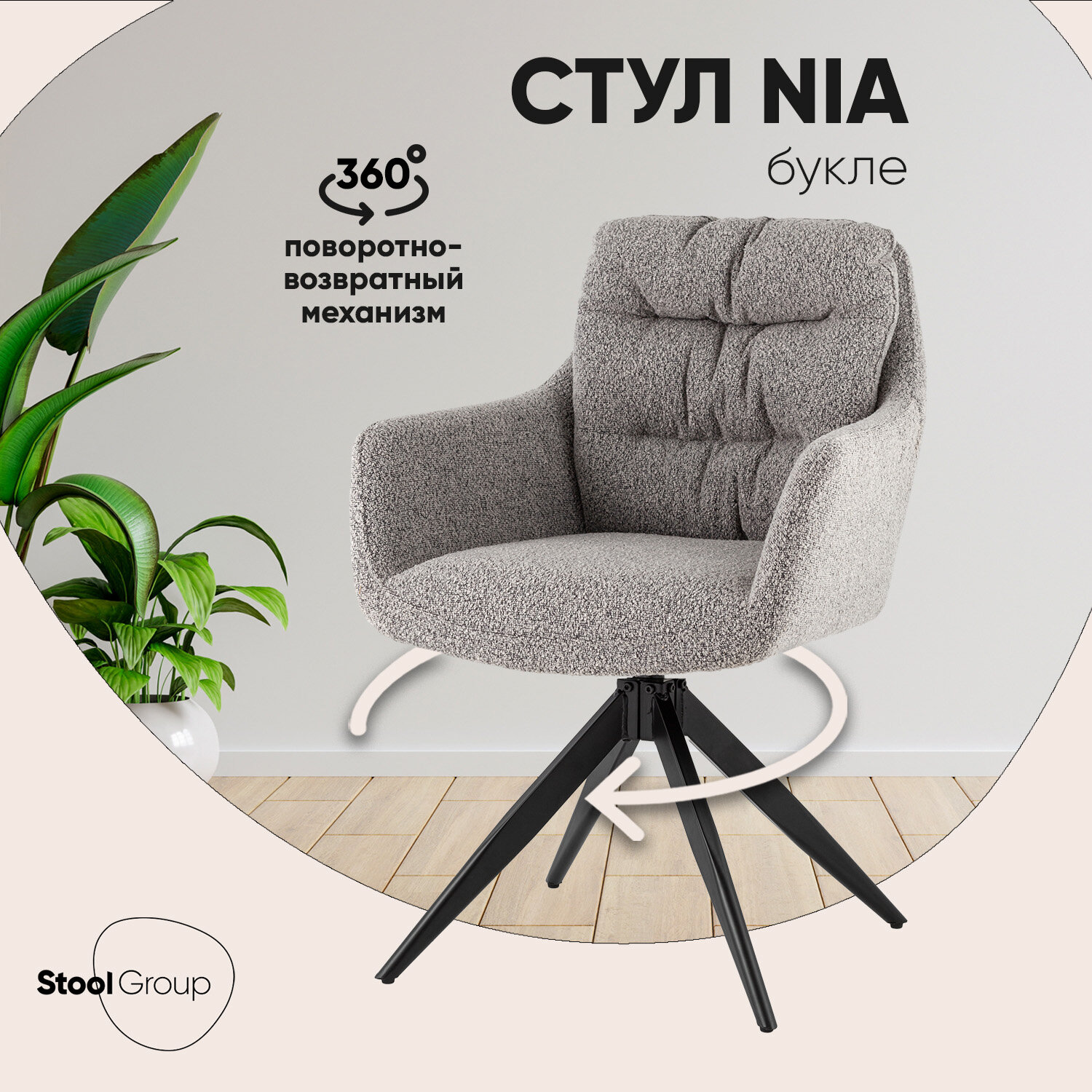 Стул для кухни поворотный Nia, букле, серый, нагрузка до 150 кг