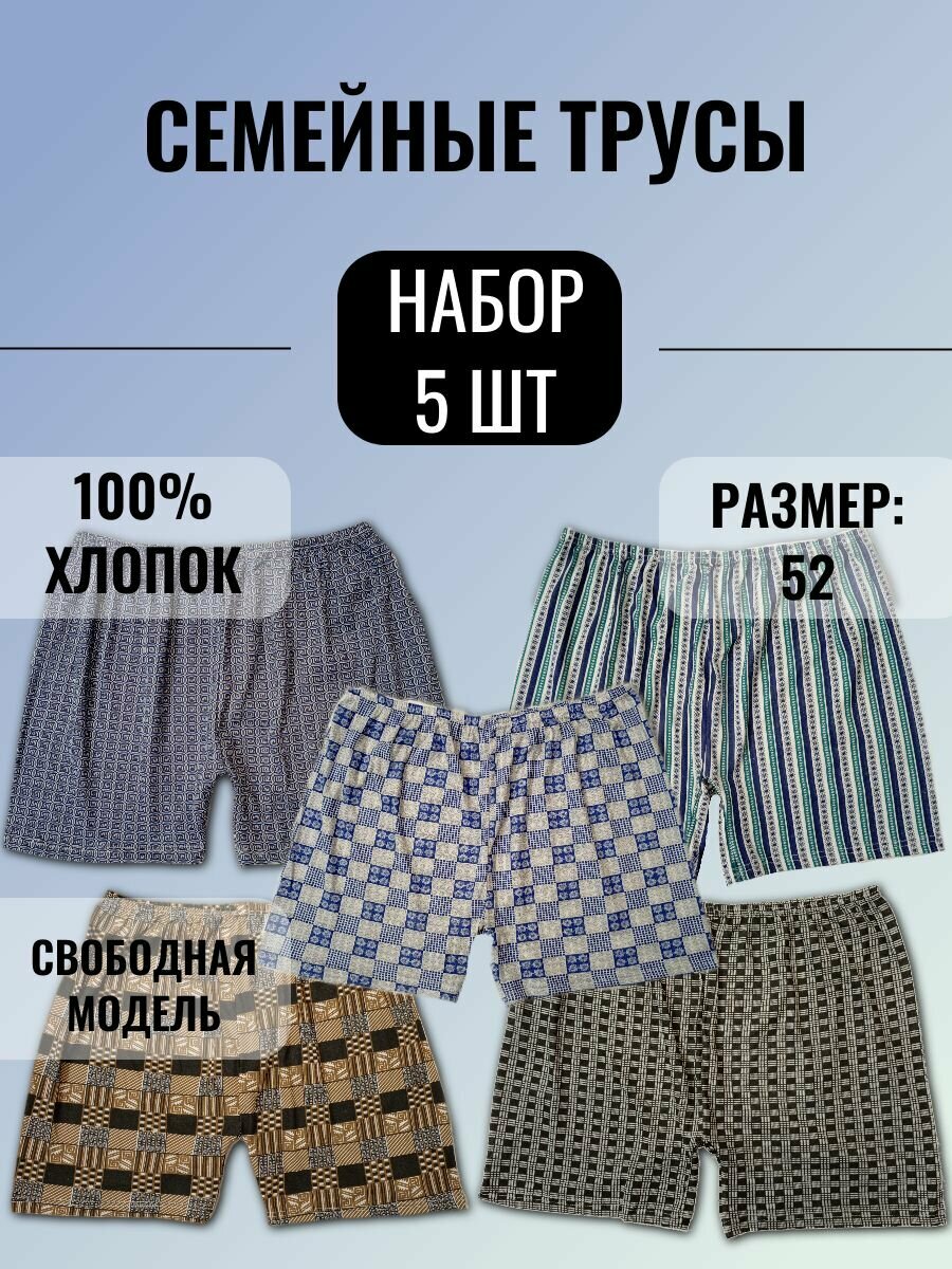 Трусы  Семейные